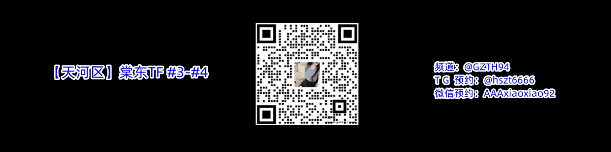 【天河区】棠东TF #3-#4