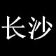长沙